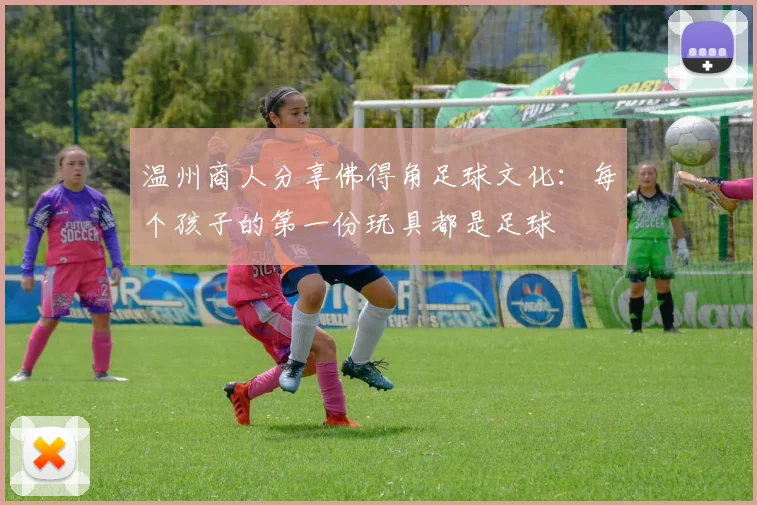 温州商人分享佛得角足球文化：每个孩子的第一份玩具都是足球