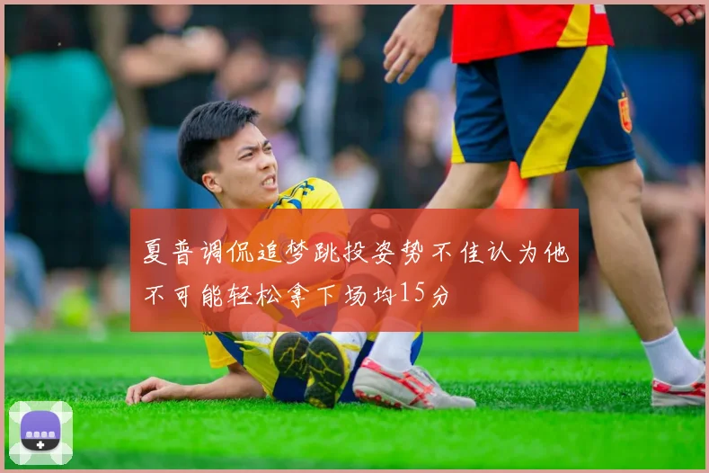 夏普调侃追梦跳投姿势不佳认为他不可能轻松拿下场均15分