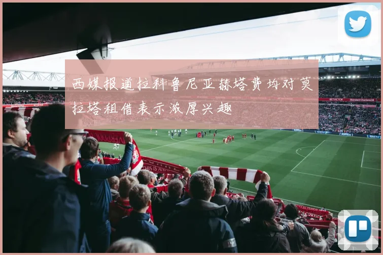 西媒报道拉科鲁尼亚赫塔费均对莫拉塔租借表示浓厚兴趣