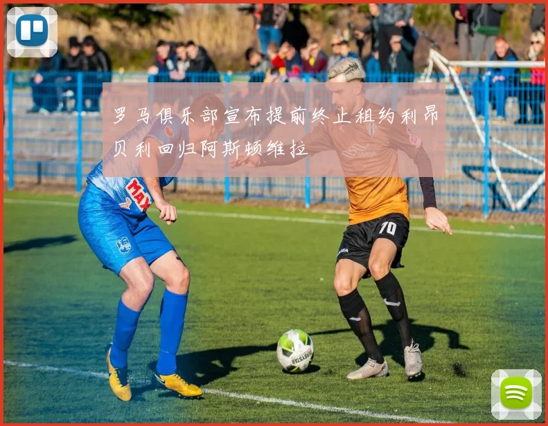 罗马俱乐部宣布提前终止租约利昂贝利回归阿斯顿维拉