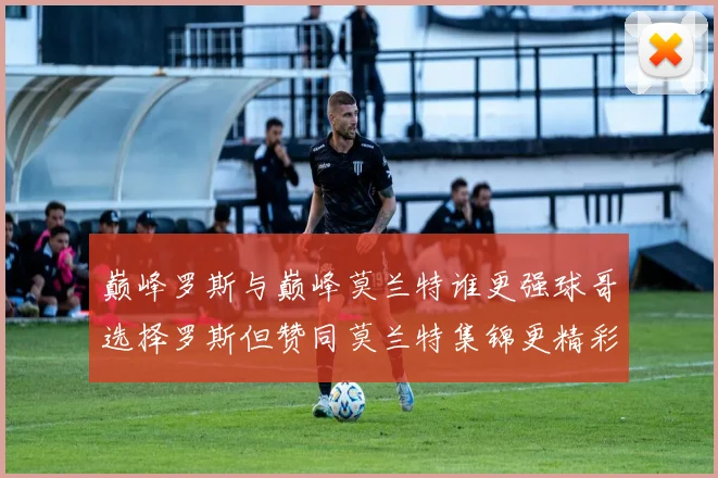 巅峰罗斯与巅峰莫兰特谁更强球哥选择罗斯但赞同莫兰特集锦更精彩