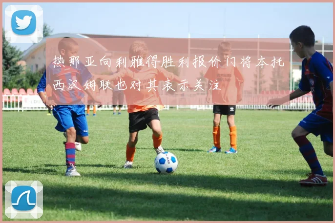热那亚向利雅得胜利报价门将本托西汉姆联也对其表示关注