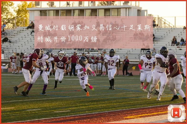 曼城对截胡蒙加交易信心十足莱斯特城开价1000万镑