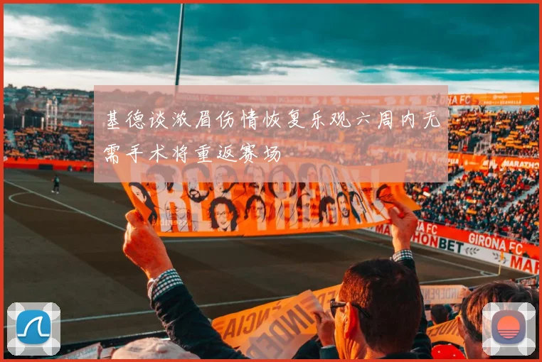 基德谈浓眉伤情恢复乐观六周内无需手术将重返赛场