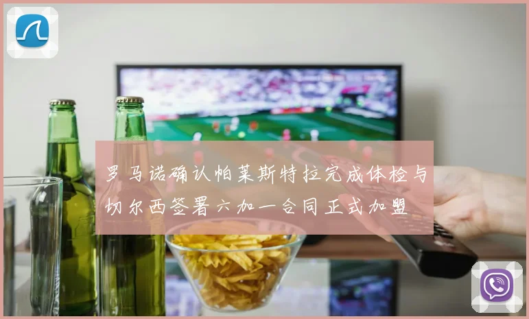 罗马诺确认帕莱斯特拉完成体检与切尔西签署六加一合同正式加盟